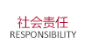 社會責任